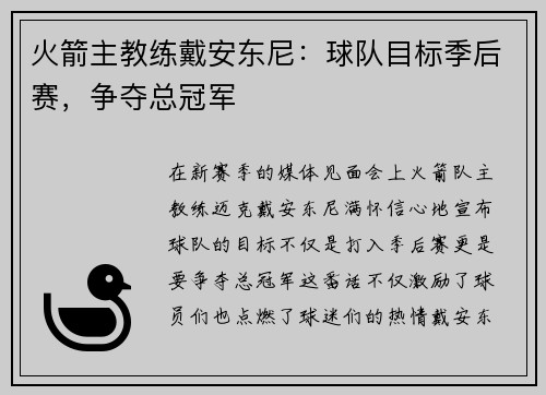 火箭主教练戴安东尼：球队目标季后赛，争夺总冠军