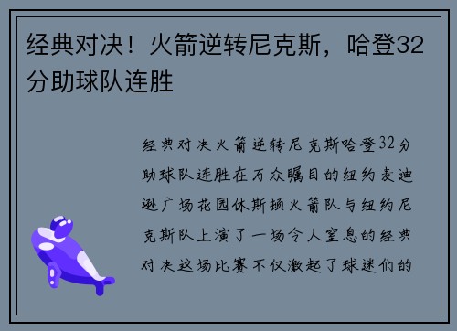 经典对决！火箭逆转尼克斯，哈登32分助球队连胜