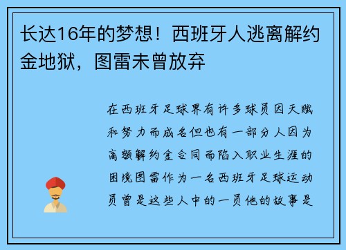 长达16年的梦想！西班牙人逃离解约金地狱，图雷未曾放弃