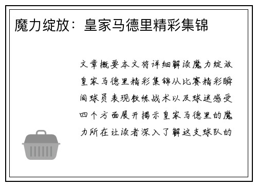 魔力绽放：皇家马德里精彩集锦
