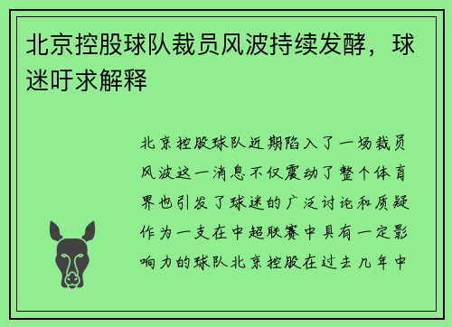 北京控股球队裁员风波持续发酵，球迷吁求解释