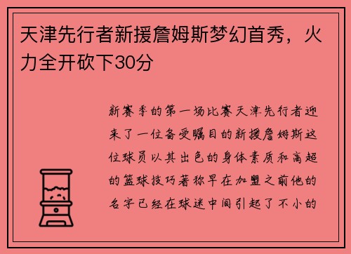 天津先行者新援詹姆斯梦幻首秀，火力全开砍下30分