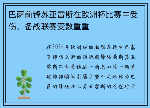巴萨前锋苏亚雷斯在欧洲杯比赛中受伤，备战联赛变数重重