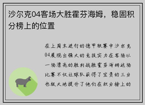 沙尔克04客场大胜霍芬海姆，稳固积分榜上的位置