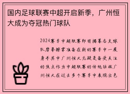 国内足球联赛中超开启新季，广州恒大成为夺冠热门球队